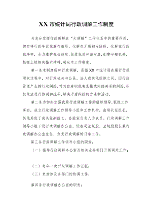 XX市统计局行政调解工作制度.docx
