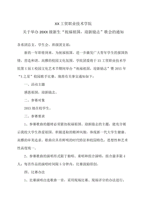 XX工贸职业技术学院关于举办202X级新生“祝福祖国迎新励志”歌会的通知.docx