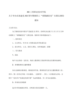 XX工贸职业技术学院关于举办庆祝建党XX周年暨教职工“颂歌献给党”红歌比赛的通知.docx