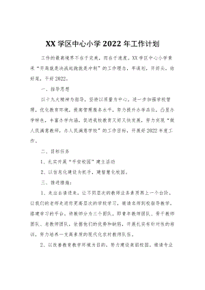 XX学区中心小学2022年工作计划.docx