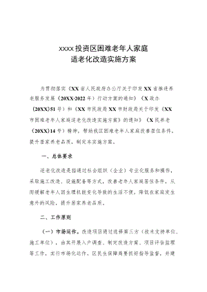 XX投资区困难老年人家庭适老化改造实施方案.docx