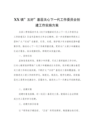 XX镇“五好”基层关心下一代工作委员会创建工作实施方案.docx
