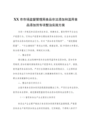 XX市市场监督管理局食品非法添加和滥用食品添加剂专项整治实施方案.docx