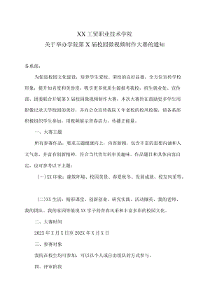 XX工贸职业技术学院关于举办学院第X届校园微视频制作大赛的通知.docx