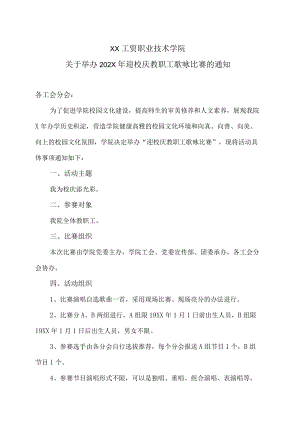 XX工贸职业技术学院关于举办202X年迎校庆教职工歌咏比赛的通知.docx