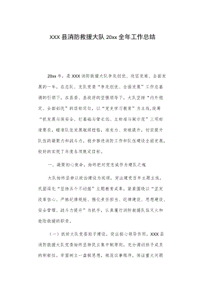 xxx县消防救援大队20xx全年工作总结.docx