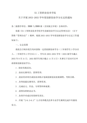 XX工贸职业技术学院关于开展201X-202X学年度创新创业学分认定的通知.docx
