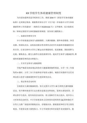 XX学校学生体质健康管理制度.docx