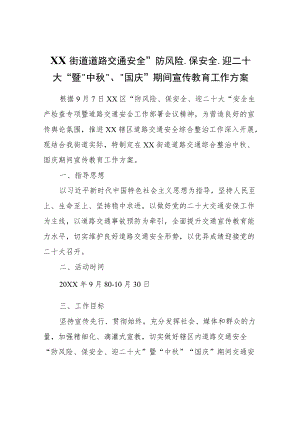 XX街道道路交通安全“防风险、保安全、迎二十大”暨“中秋”、“国庆”期间宣传教育工作方案.docx