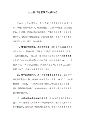 xxxx银行考察学习心得体会.docx
