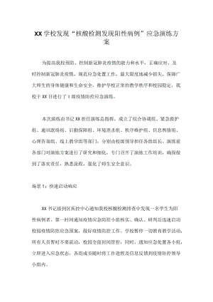 XX学校发现“核酸检测发现阳性病例”应急演练方案.docx