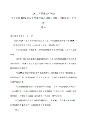 XX工贸职业技术学院关于开展202X年度上半年校级科研项目结项（中期检查）工作的通知.docx