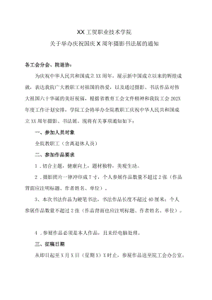 XX工贸职业技术学院关于举办庆祝国庆X周年摄影书法展的通知.docx