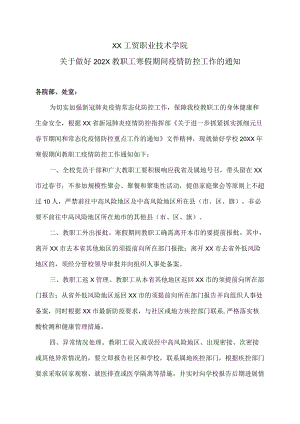 XX工贸职业技术学院关于做好202X教职工寒假期间疫情防控工作的通知.docx