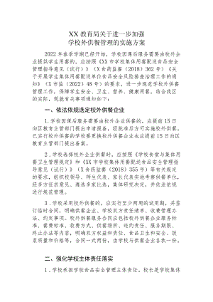 XX教育局关于进一步加强学校外供餐管理的实施方案.docx