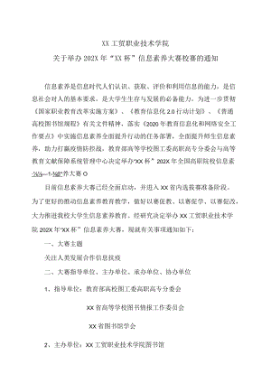 XX工贸职业技术学院关于举办202X年“XX杯”信息素养大赛校赛的通知.docx