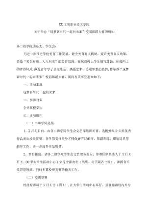 XX工贸职业技术学院关于举办“逐梦新时代 一起向未来”校园舞蹈大赛的通知.docx