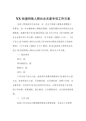 XX街道特殊人群社会关爱专项工作方案.docx
