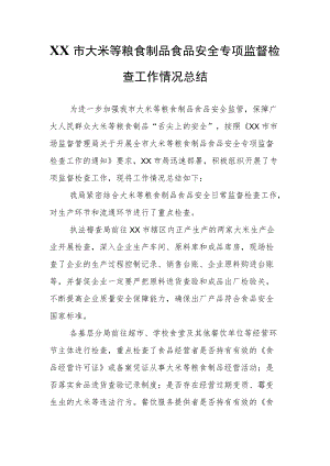 XX市大米等粮食制品食品安全专项监督检查工作情况总结.docx