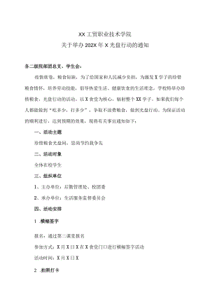 XX工贸职业技术学院关于举办202X年X光盘行动的通知.docx
