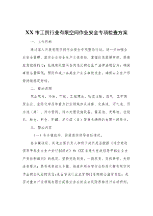 XX市工贸行业有限空间作业安全专项检查方案.docx
