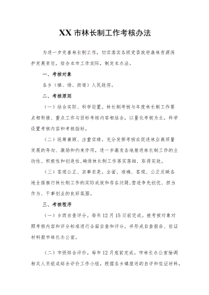 XX市林长制工作考核办法.docx