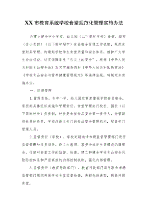 XX市教育系统学校食堂规范化管理实施办法.docx