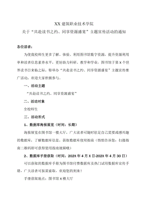 XX建筑职业技术学院关于“共赴读书之约、同享资源盛宴”主题宣传活动的通知.docx