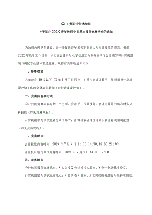 XX工贸职业技术学院关于举办202X青年教师专业基本技能竞赛活动的通知.docx
