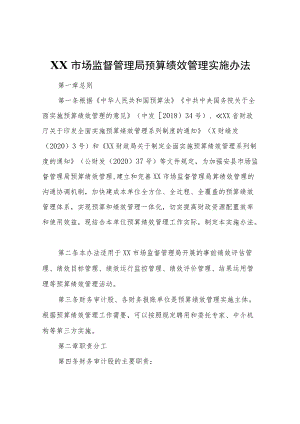 XX市场监督管理局预算绩效管理实施办法.docx