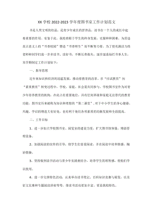 XX学校2022—2023学年度图书室工作计划范文.docx