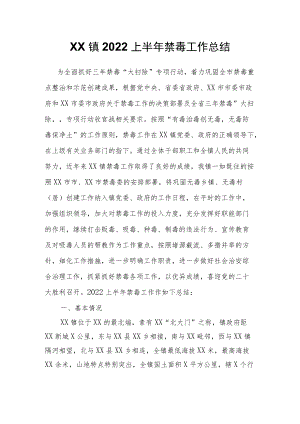 XX镇2022上半年禁毒工作总结.docx