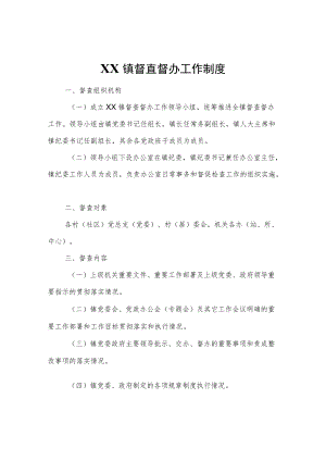 XX镇督查督办工作制度.docx
