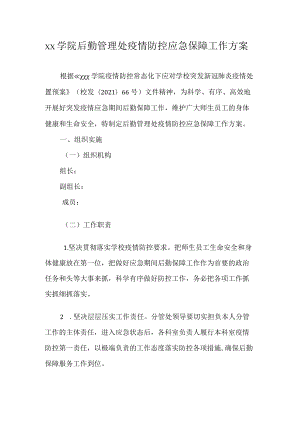 xx学院后勤管理处疫情防控应急保障工作方案.docx