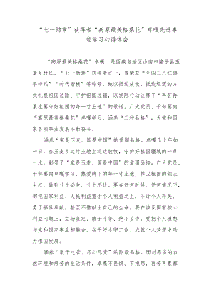 “七一勋章”获得者“高原最美格桑花”卓嘎先进事迹学习心得体会.docx