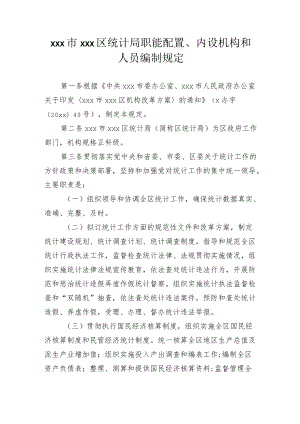 xxx市xxx区统计局职能配置、内设机构和人员编制规定.docx