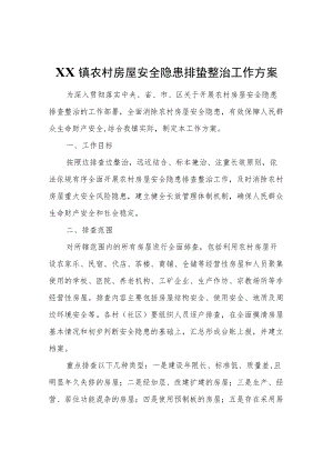 XX镇农村房屋安全隐患排查整治工作方案.docx