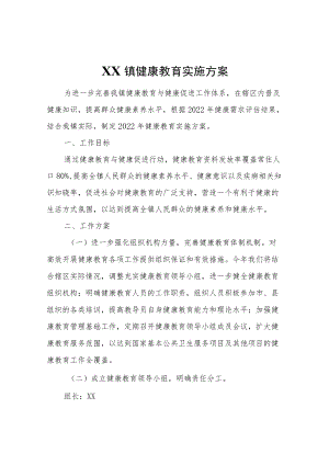 XX镇健康教育实施方案.docx