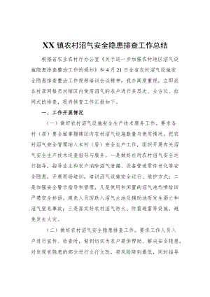 XX镇农村沼气安全隐患排查工作总结.docx