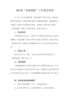 XX镇美丽城镇工作例会制度.docx