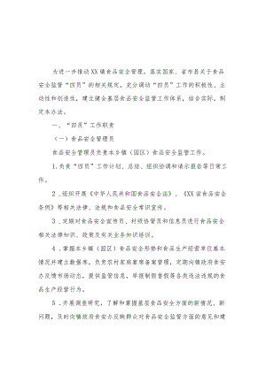 XX镇食品安全监管“四员”管理暂行办法.docx