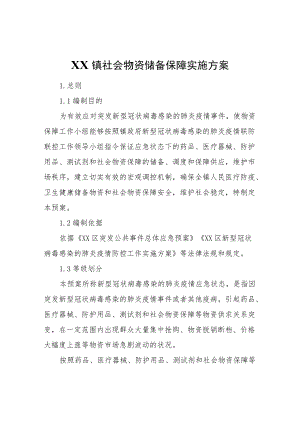 XX镇社会物资储备保障实施方案.docx