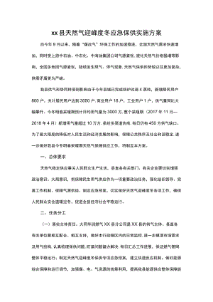 xx县天然气迎峰度冬应急保供实施方案.docx