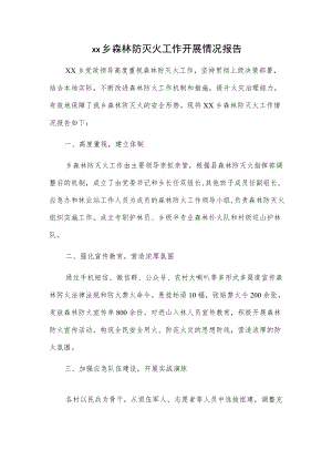 xx乡森林防灭火工作开展情况报告.docx