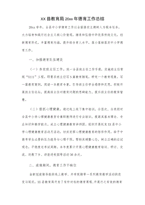 xx县教育局20xx年德育工作总结.docx