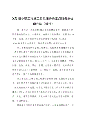 XX镇小额工程施工类及服务类定点服务单位管理办法（暂行）.docx