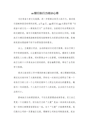xx银行执行力培训心得.docx