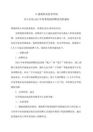 XX建筑职业技术学院关于启动202X年春季校园招聘活动的通知.docx