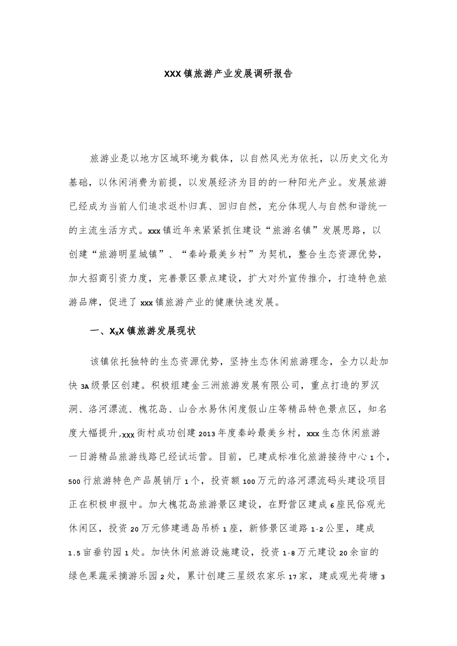xxx镇旅游产业发展调研报告.docx_第1页