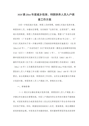 xxx镇20xx年度城乡低保、特困供养人员入户调查工作方案.docx